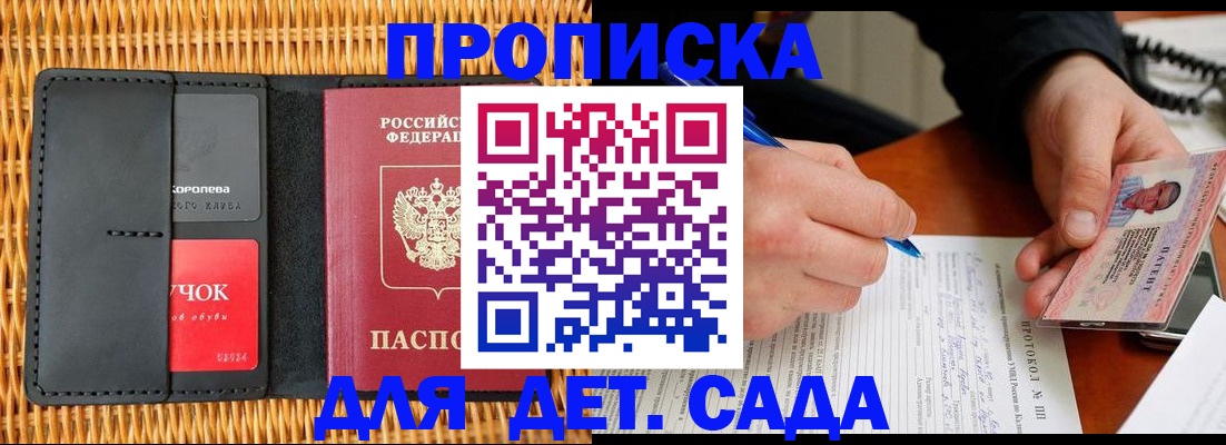 купить прописку в Москве